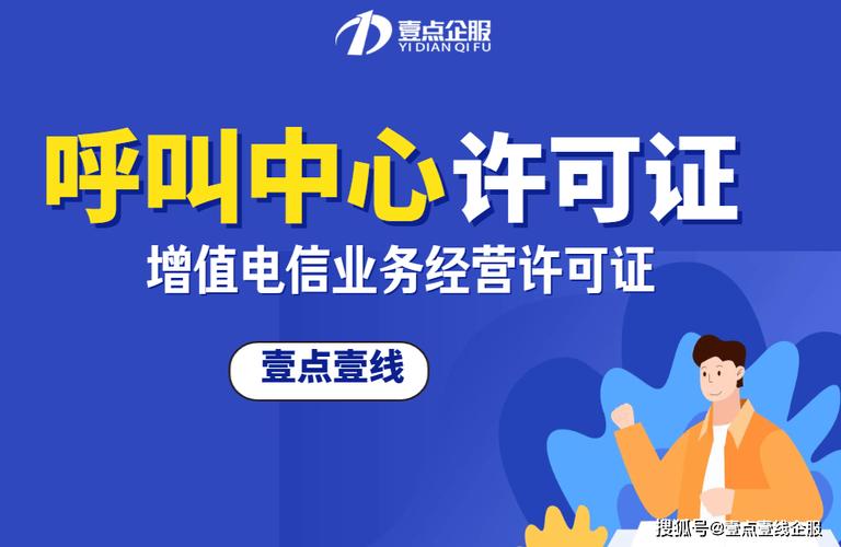 呼叫中心许可证属于第二类增值电信业务中的国内呼叫中心业务