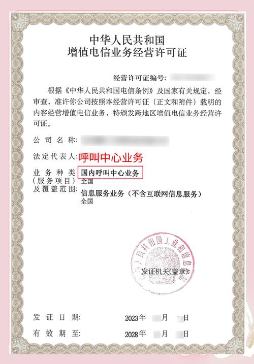 2 其次,你需要事先获得跨地区增值电信业务经营许可证,特别是呼叫中心