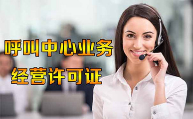 什么情况下企业需要办理呼叫中心许可证?