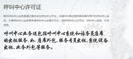 第二类电信增值业务外呼许可证需办理?行业揭秘:已成&ldquo;潜规则&rdquo;